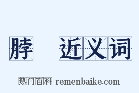 脖胦近义词是什么意思的图片